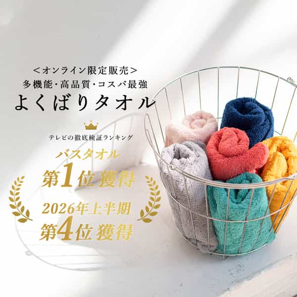 よくばりタオル バスタオル(単品)【入荷リクエスト受付中】【ビニール袋個包装なし】