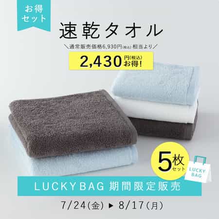 【期間限定販売】LuckyBagタオル5点セット(スモールバスタオル：ブルー1点、グレー1点/フェイスタオル：ブルー1点、グレー1点、ホワイト1点)