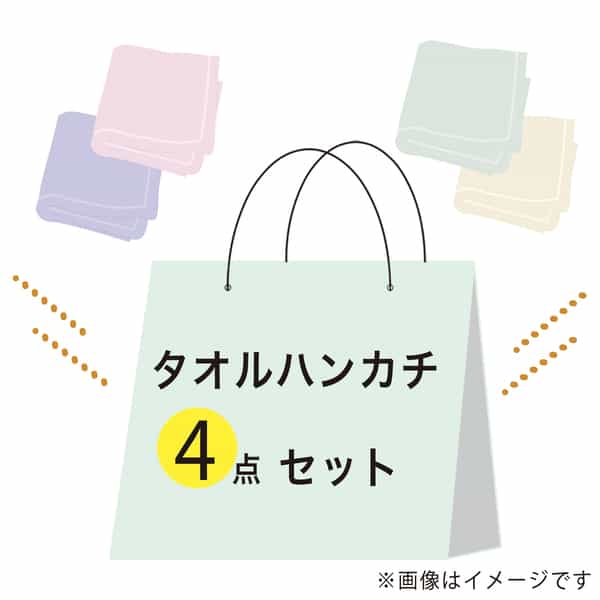 【数量限定】特選タオルセット：ハンカチ4点